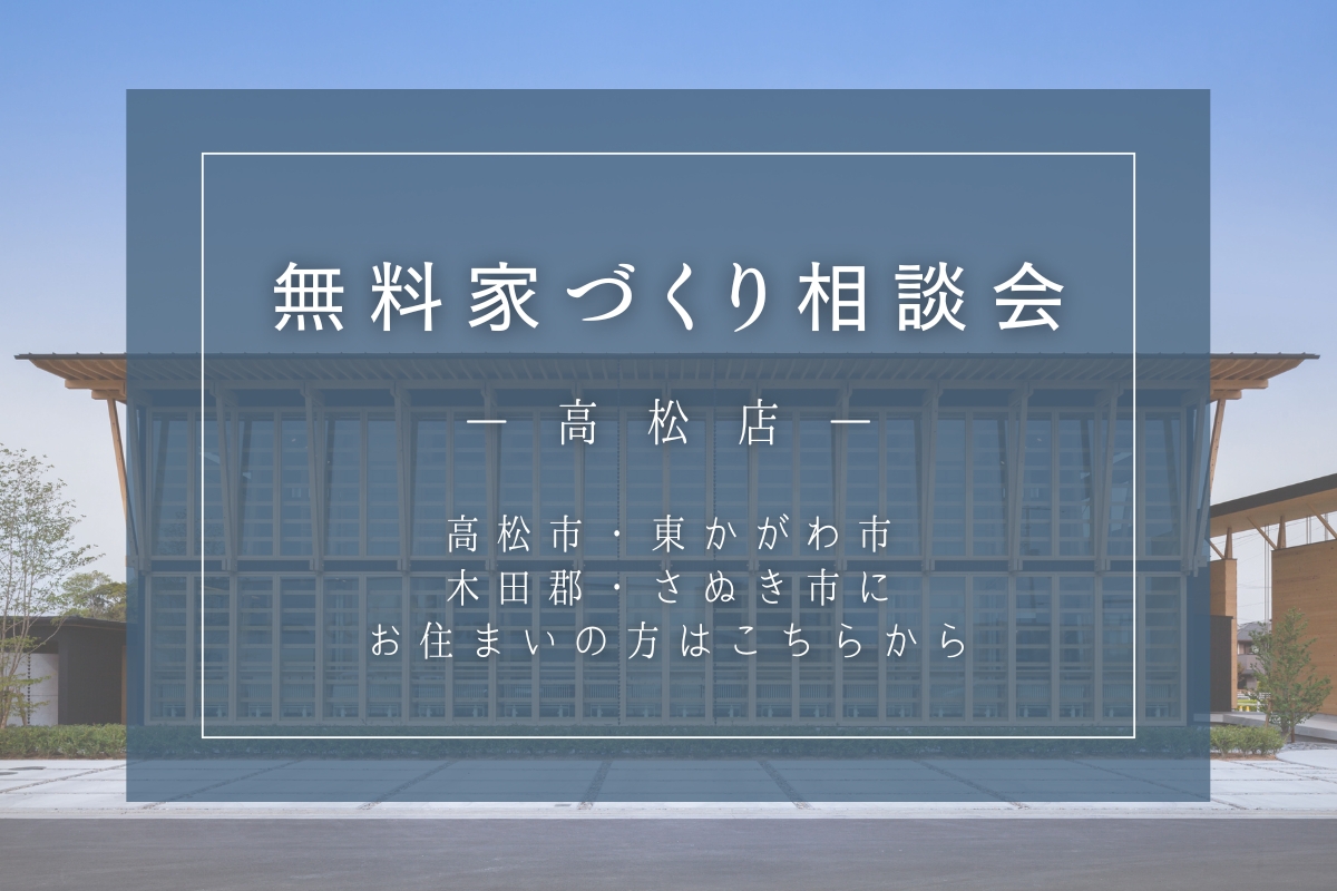 無料家づくり相談会｜高松店