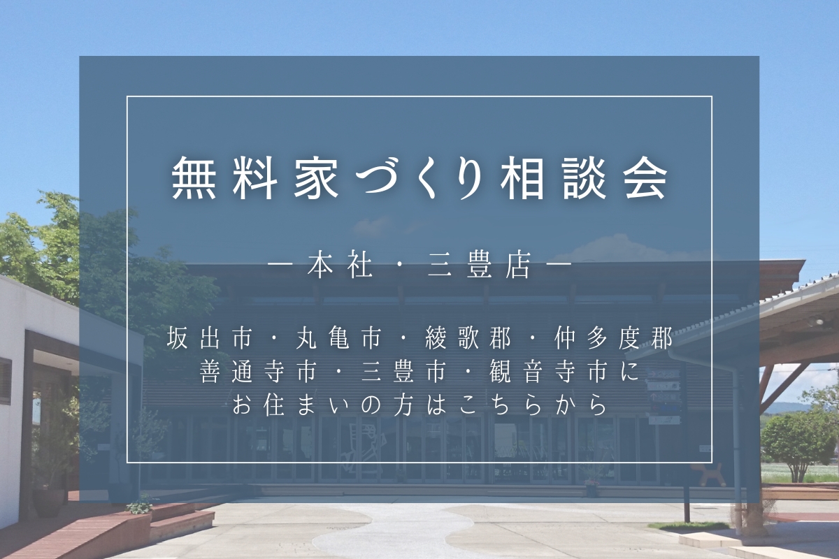 無料家づくり相談会｜本社・三豊市