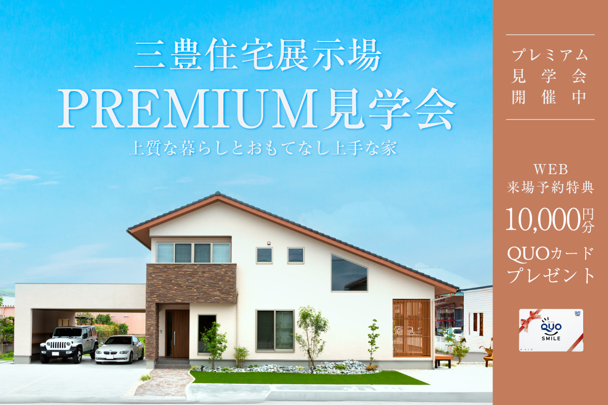 -三豊住宅展示場-上質な暮らしとおもてなし上手な家