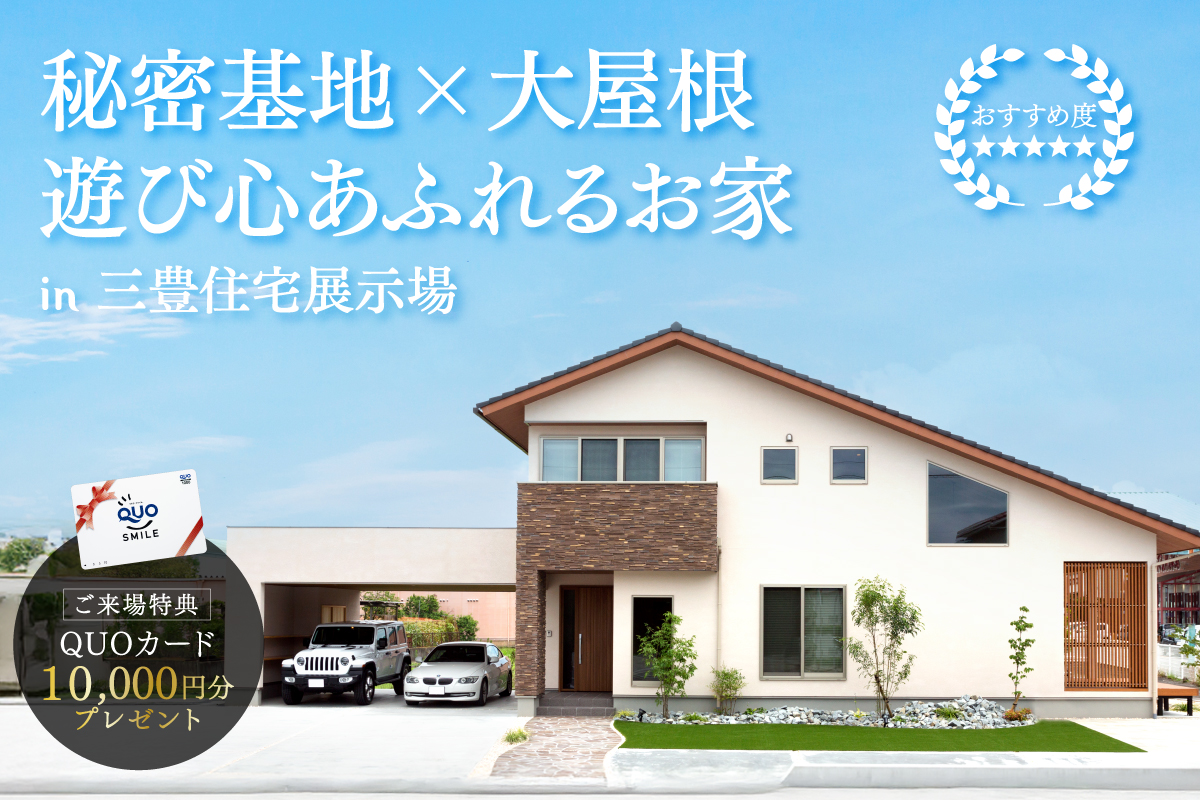 -三豊住宅展示場-PREMIUM見学会