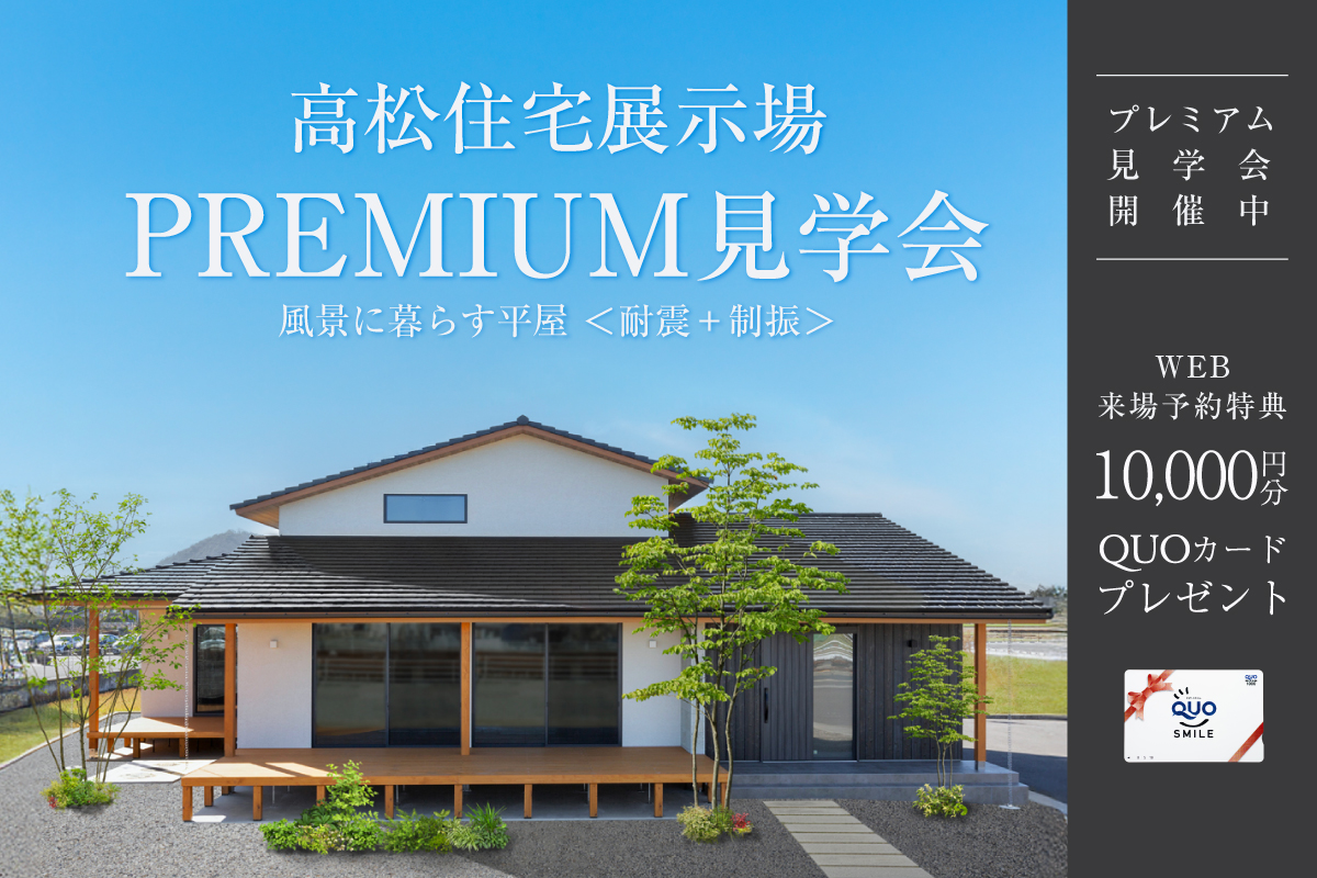 -高松住宅展示場-風景に暮らす平屋＜耐震+制震＞