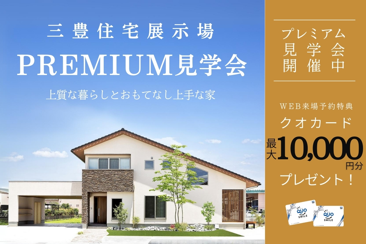 三豊住宅展示場ご見学フォーム -平日・土日祝-