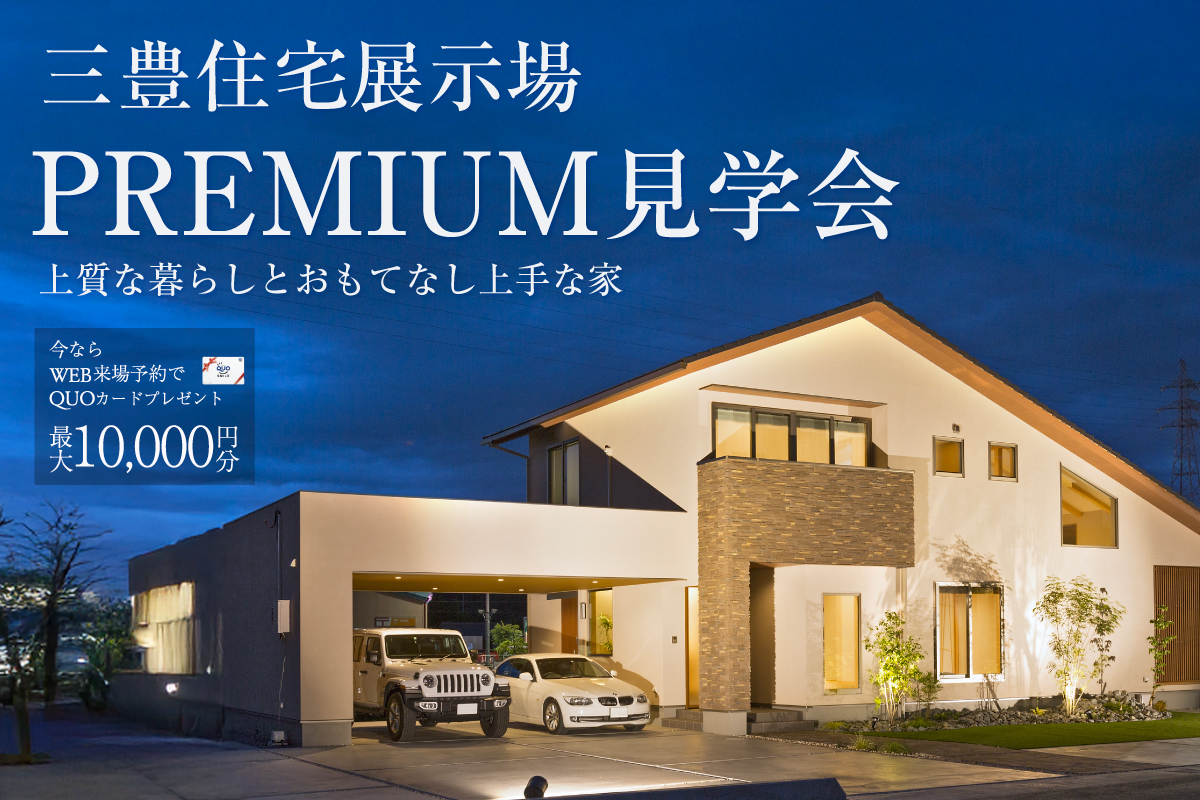 -三豊住宅展示場-上質な暮らしとおもてなし上手な家