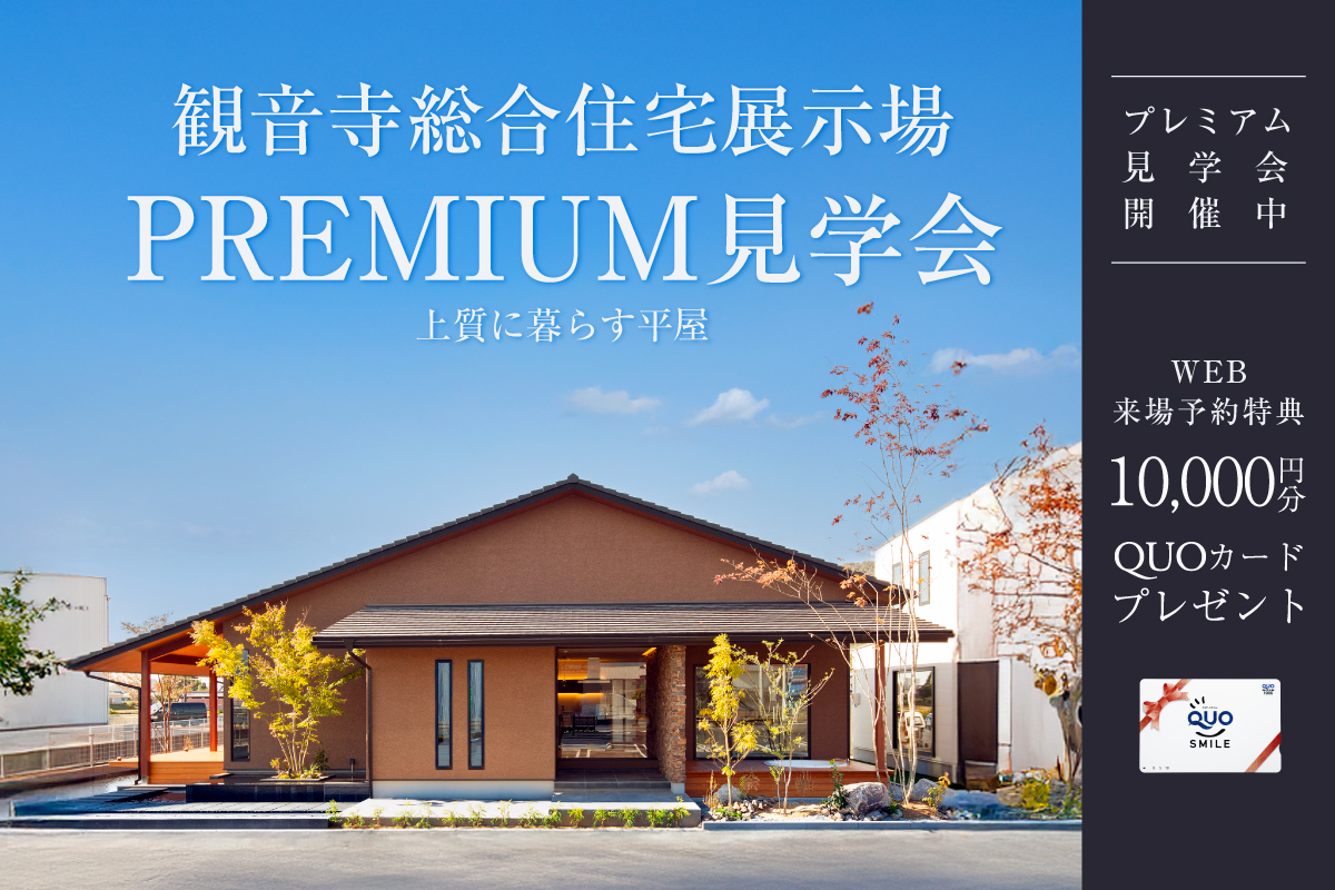 -観音寺総合住宅展示場-上質に暮らす平屋