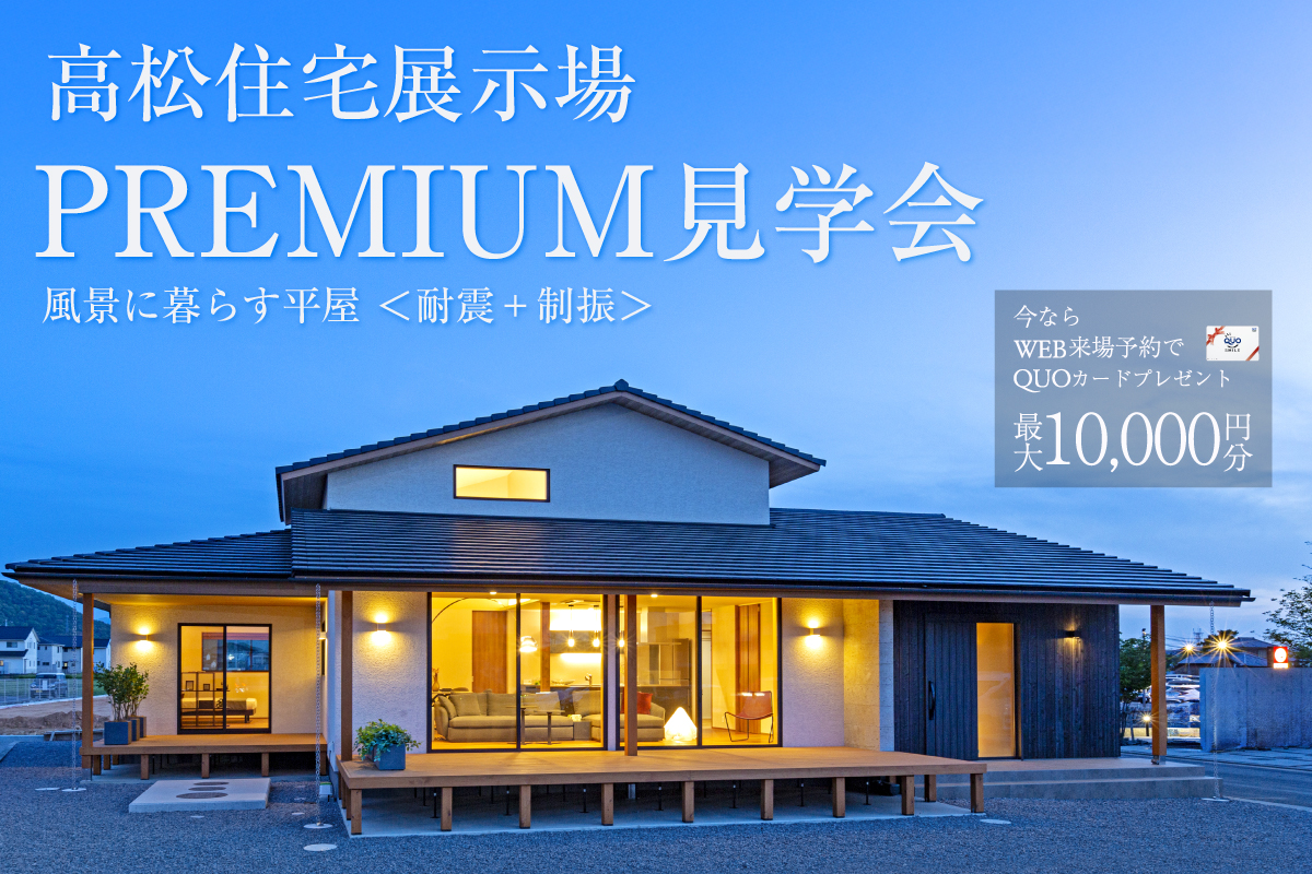 -高松住宅展示場-風景に暮らす平屋＜耐震+制震＞