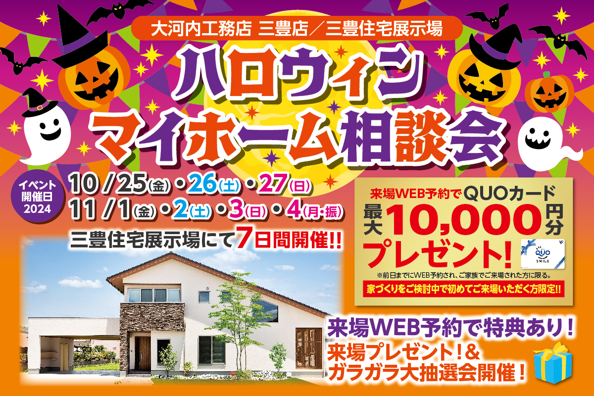 ハロウィン マイホーム相談会　本社・三豊店 │ 来場予約フォーム