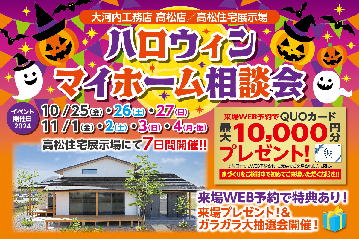 ハロウィン マイホーム相談会　高松店 │ 来場予約フォーム