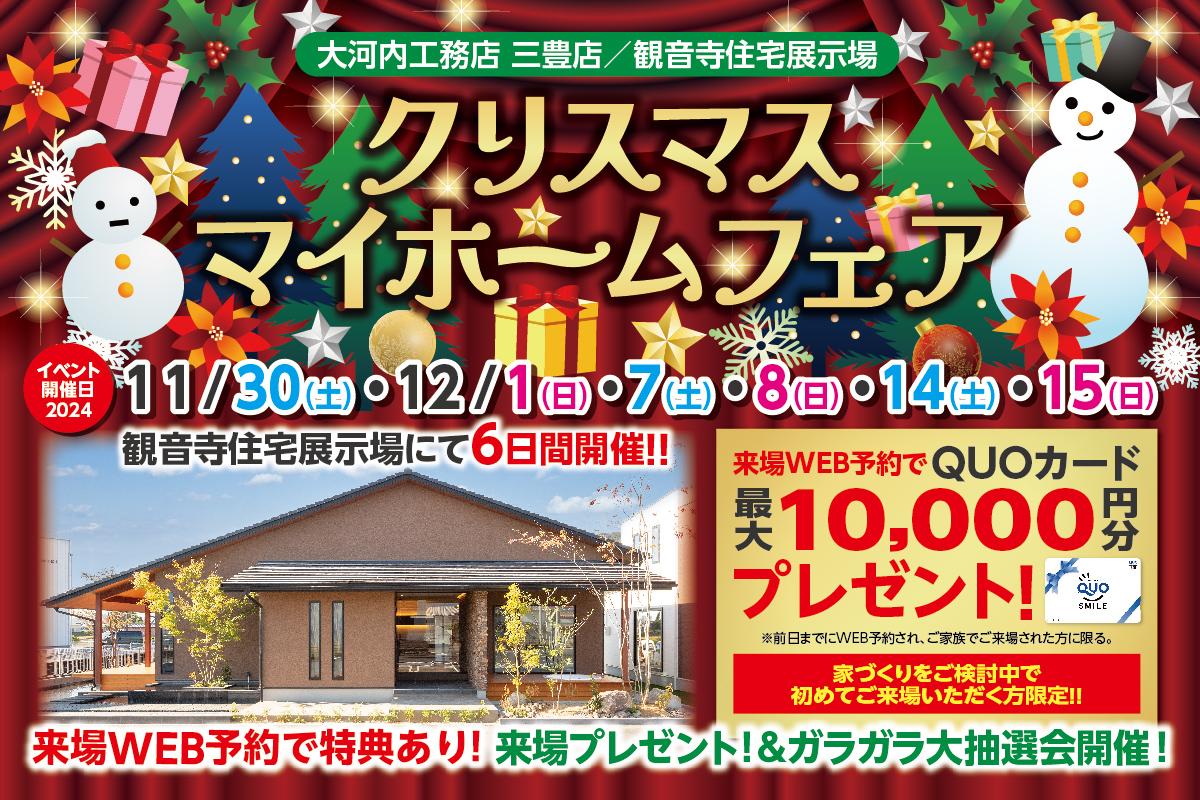 クリスマスマイホームフェア　本社・三豊店 │ 来場予約フォーム