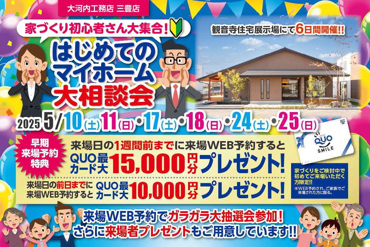 はじめてのマイホーム大相談会 三豊店 │ 来場予約フォーム