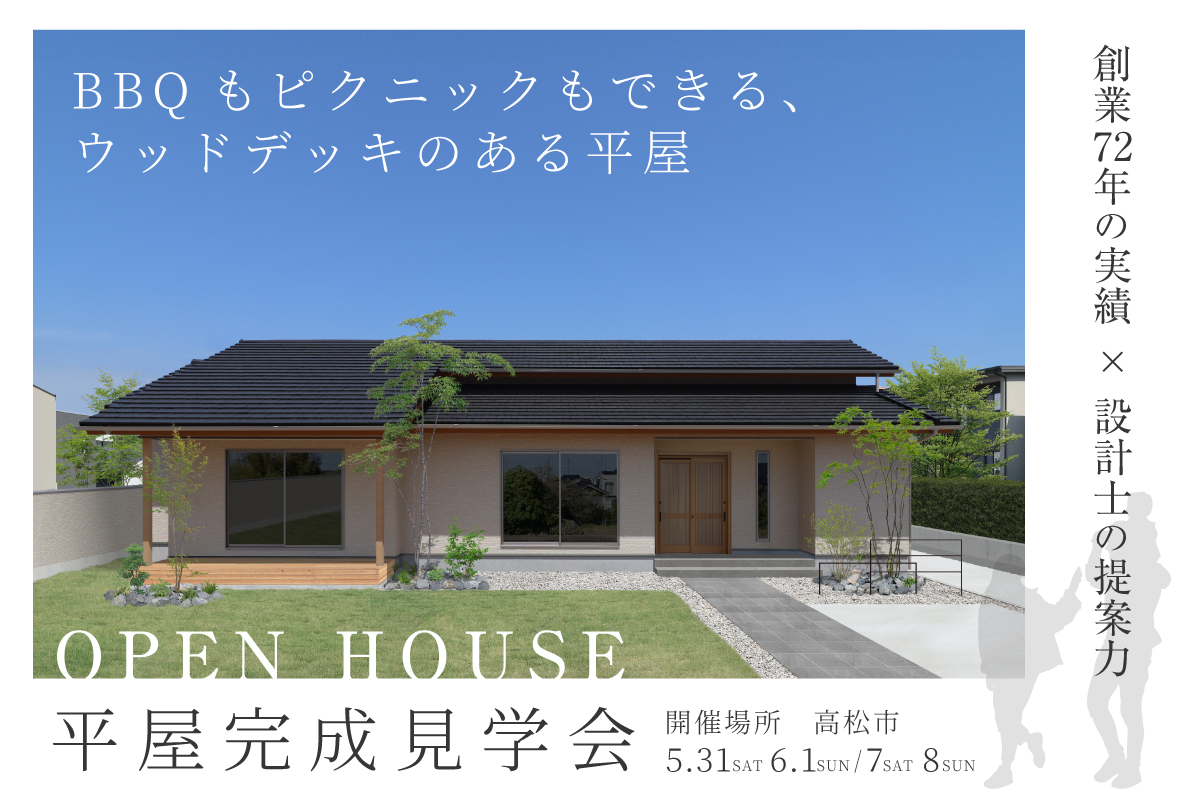【予約制】BBQもピクニックもできる、ウッドデッキのある平屋　-高松市-