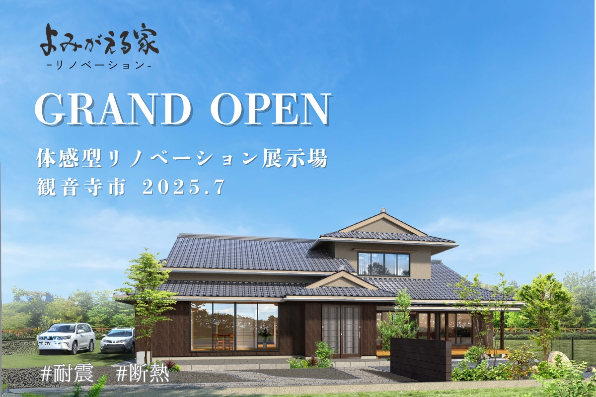 【GRAND OPEN】リノベーション展示場 -よみがえる家-