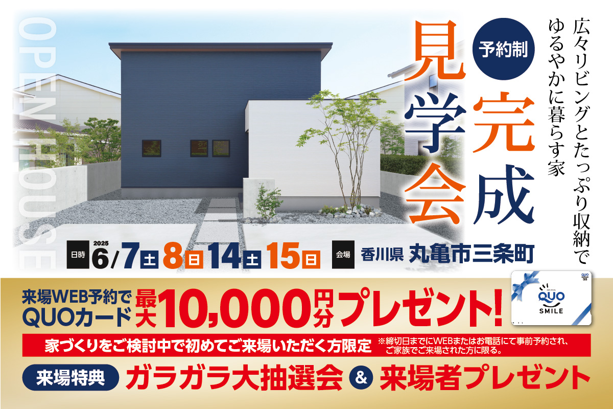 【予約制】広々リビングとたっぷり収納でゆるやかに暮らす家　-丸亀市三条町-