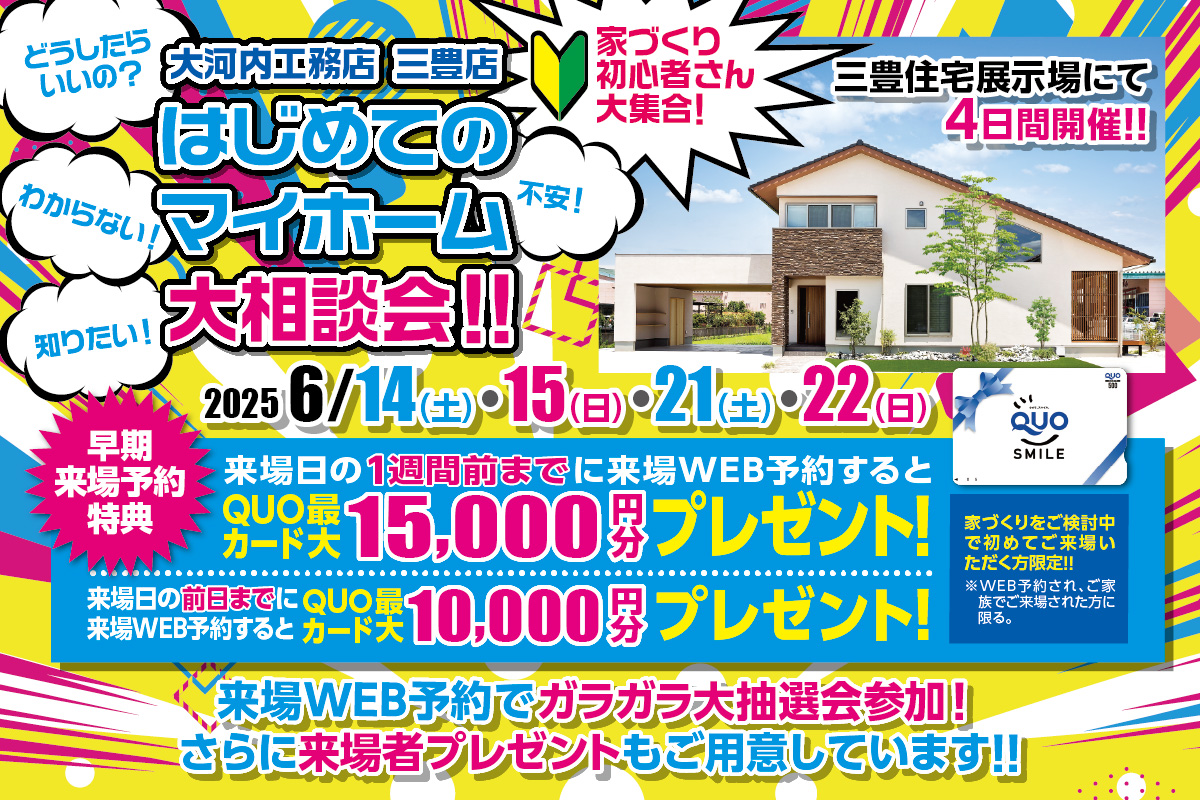 はじめてのマイホーム大相談会 三豊店 │ 来場予約フォーム