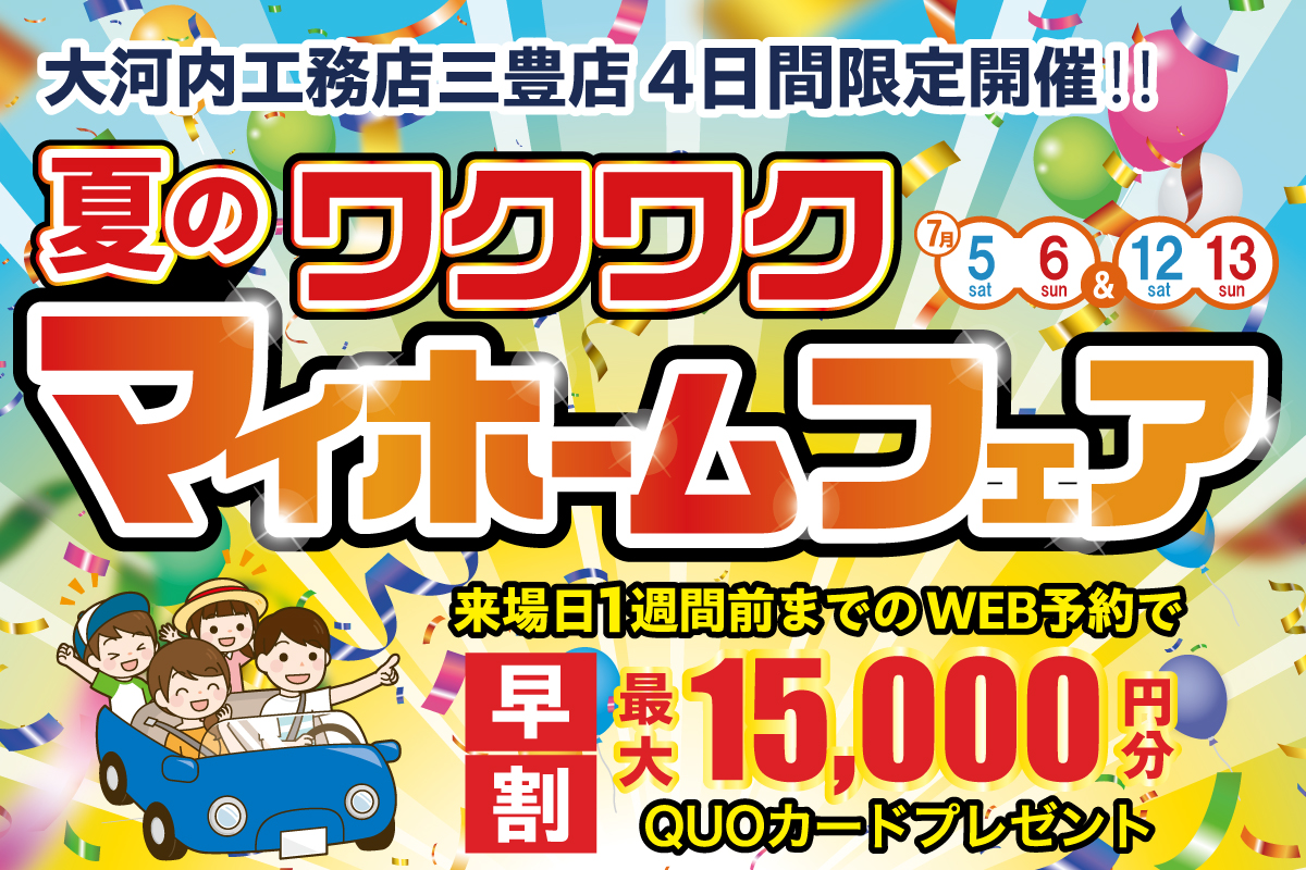夏のわくわくマイホームフェア 三豊店 │ 来場予約フォーム