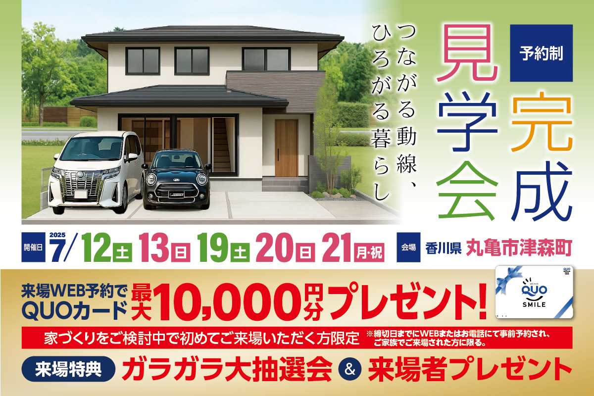 【予約制】つながる動線、ひろがる暮らし 完成見学会　-丸亀市津森町-