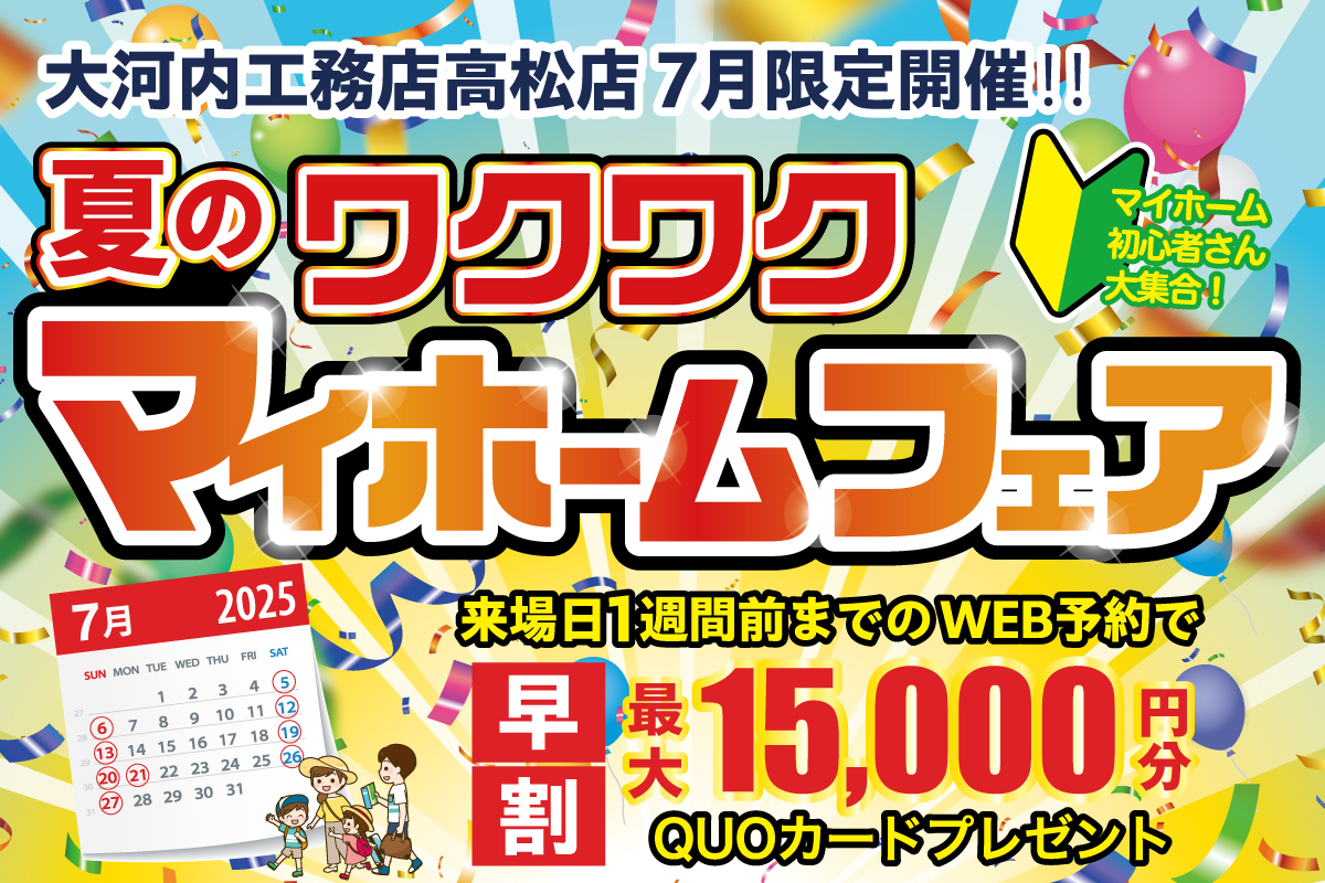 夏のわくわくマイホームフェア 高松店 │ 来場予約フォーム