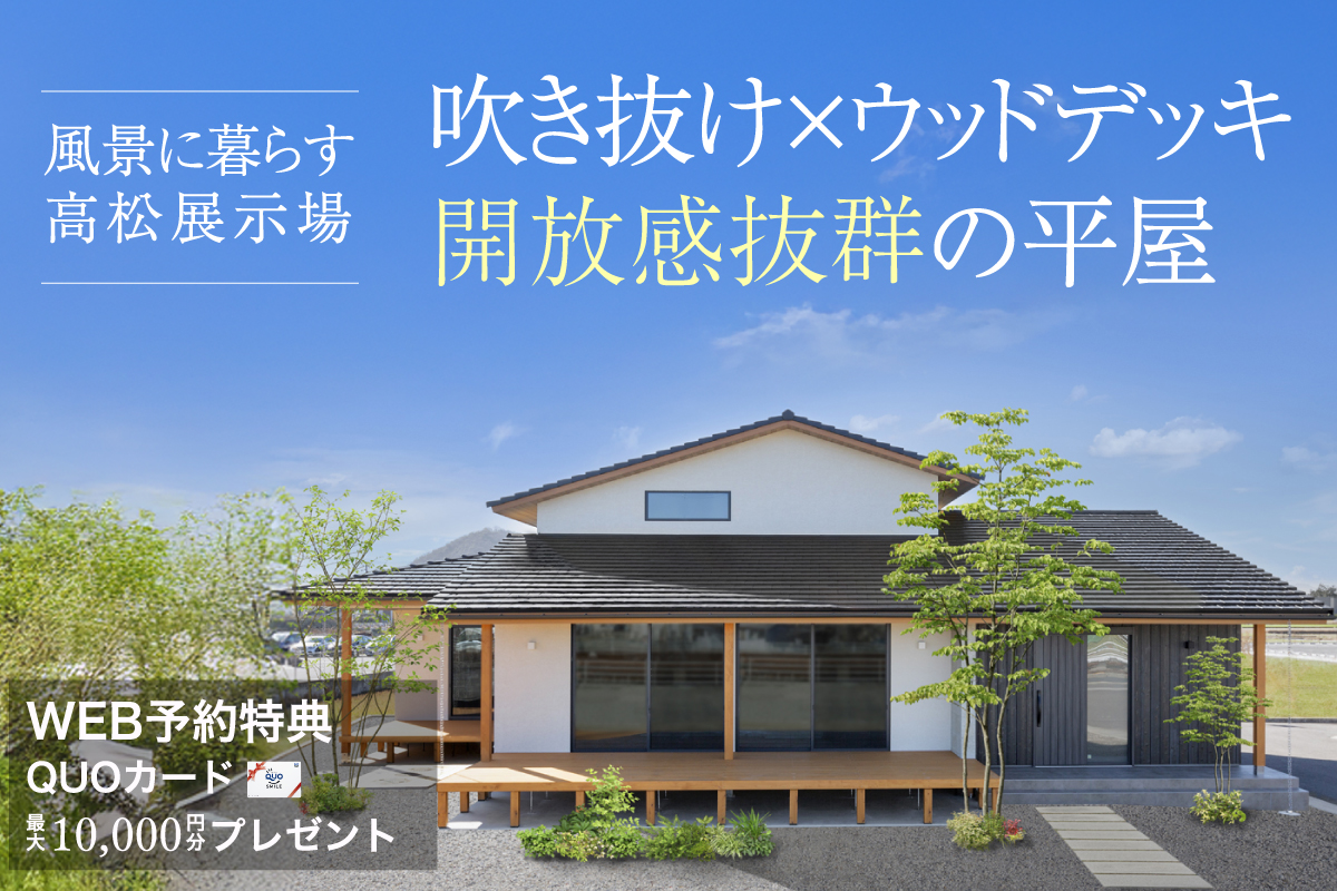 -高松住宅展示場-PREMIUM見学会
