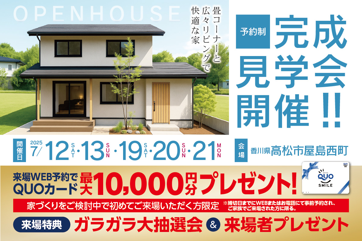 【予約制】畳コーナーと広々リビングで快適な家 -高松市屋島西町-