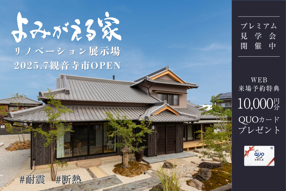 【リノベーション展示場 】-よみがえる家-