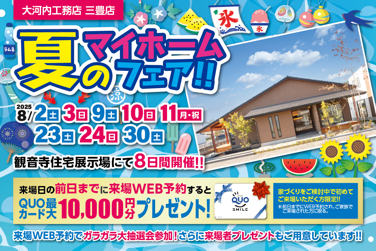 夏のマイホームフェア 三豊店 │ 来場予約フォーム