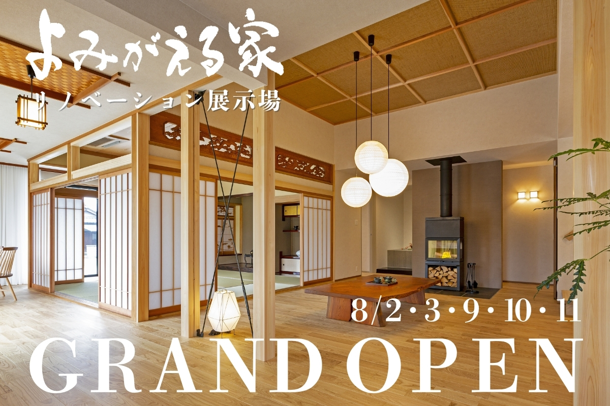 【GRAND OPEN】リノベーション展示場 -よみがえる家-