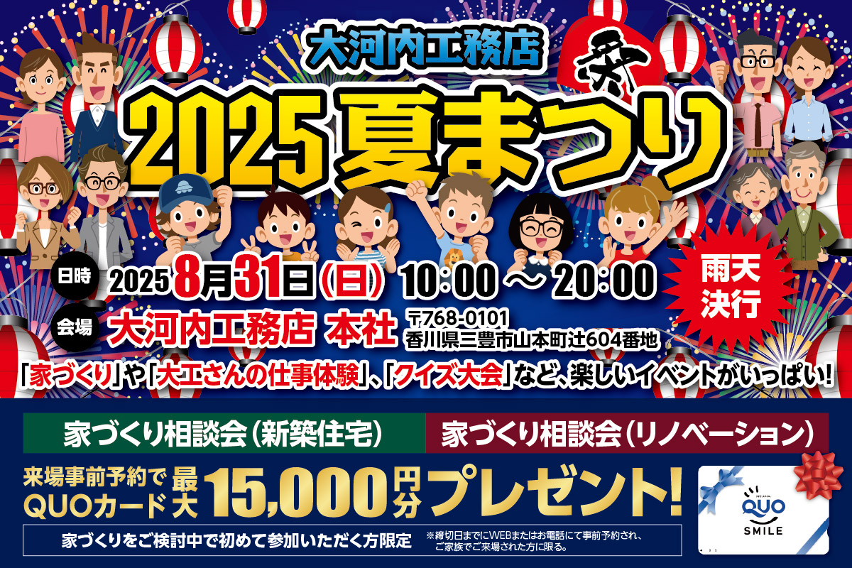 2025夏まつり 家づくり相談会  本社・三豊店 │ 来場予約フォーム