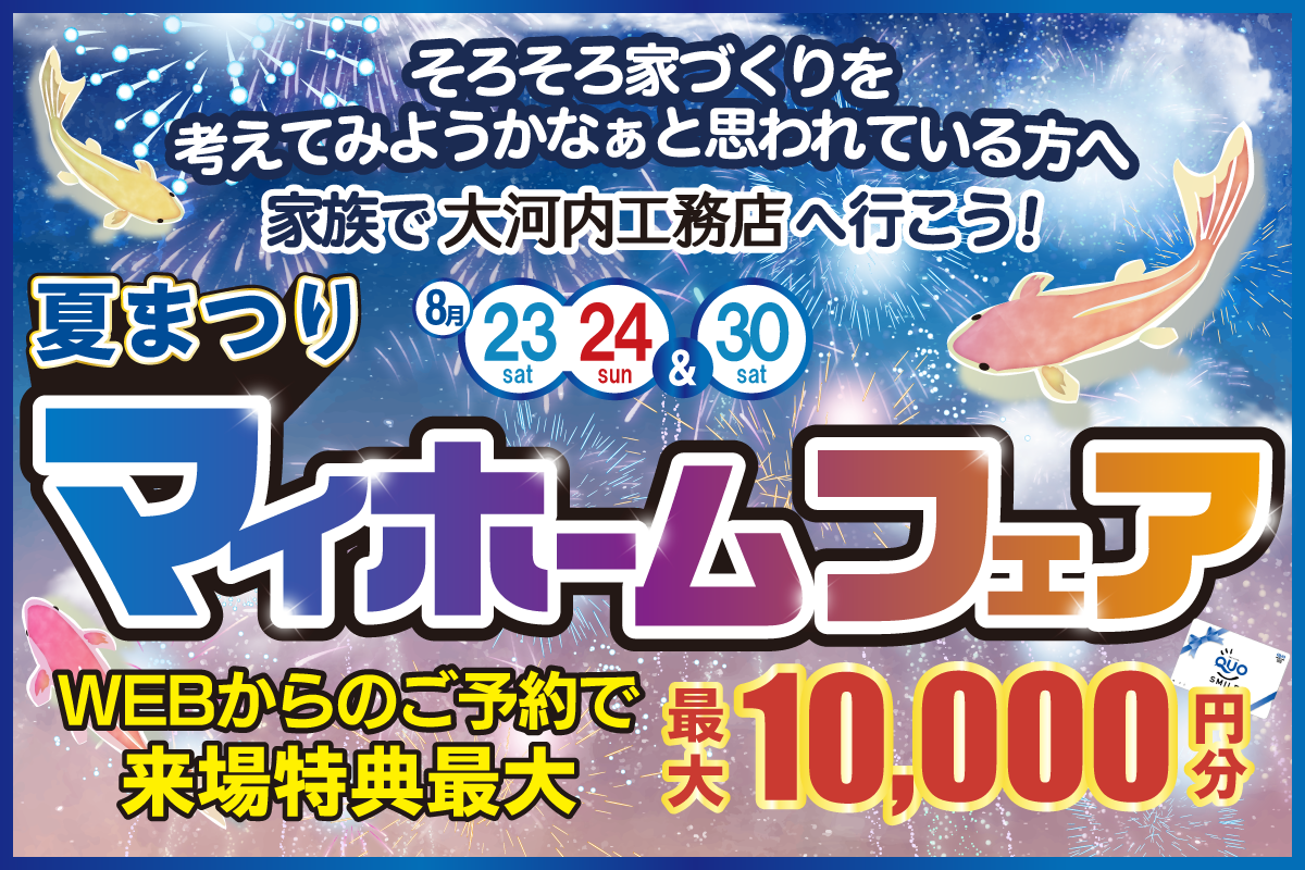 夏まつりマイホームフェア 高松店 │ 来場予約フォーム