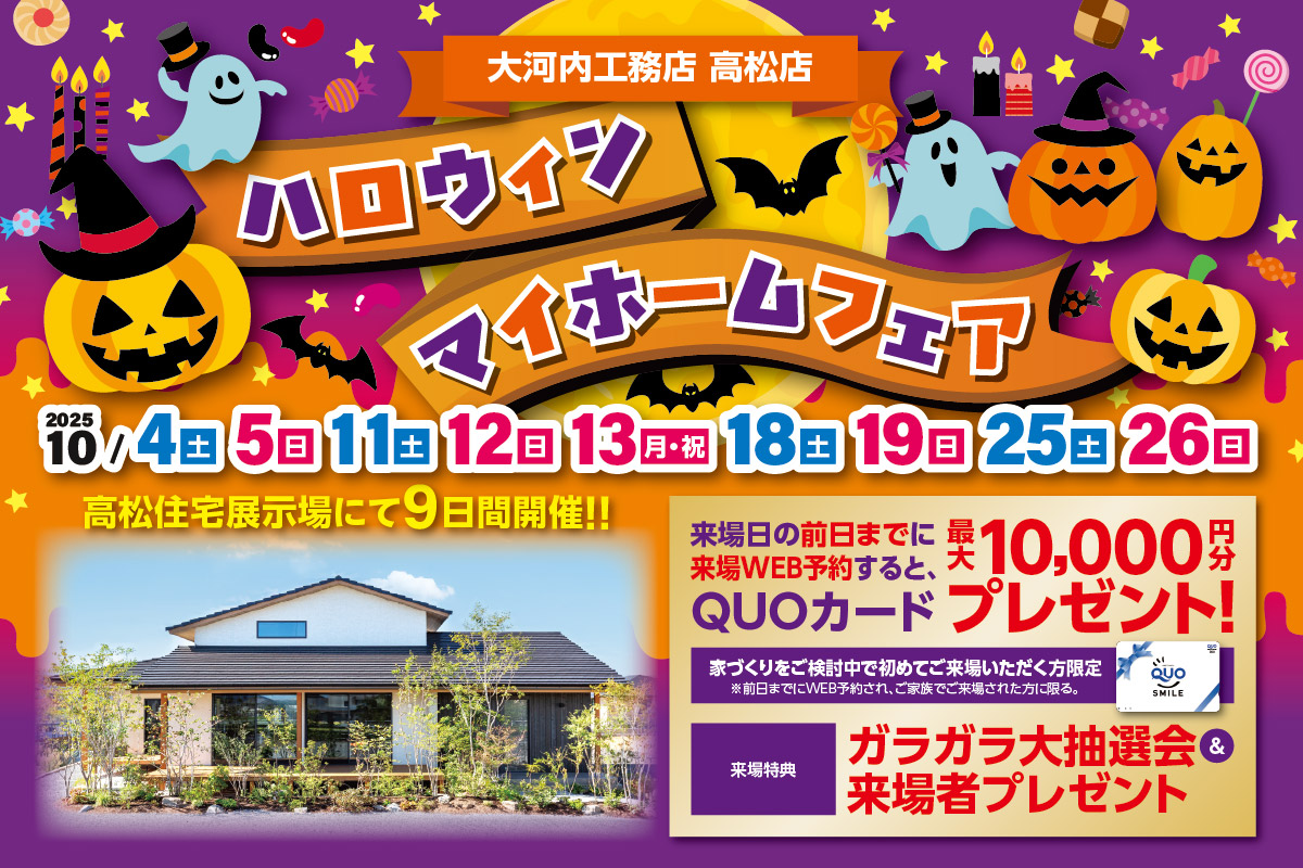 ハロウィンマイホームフェア 高松店