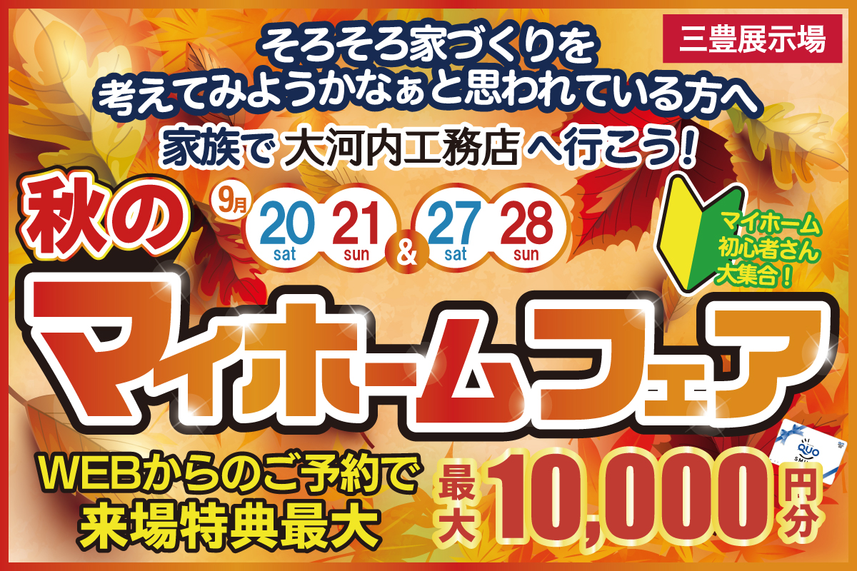 秋のマイホームフェア 三豊店