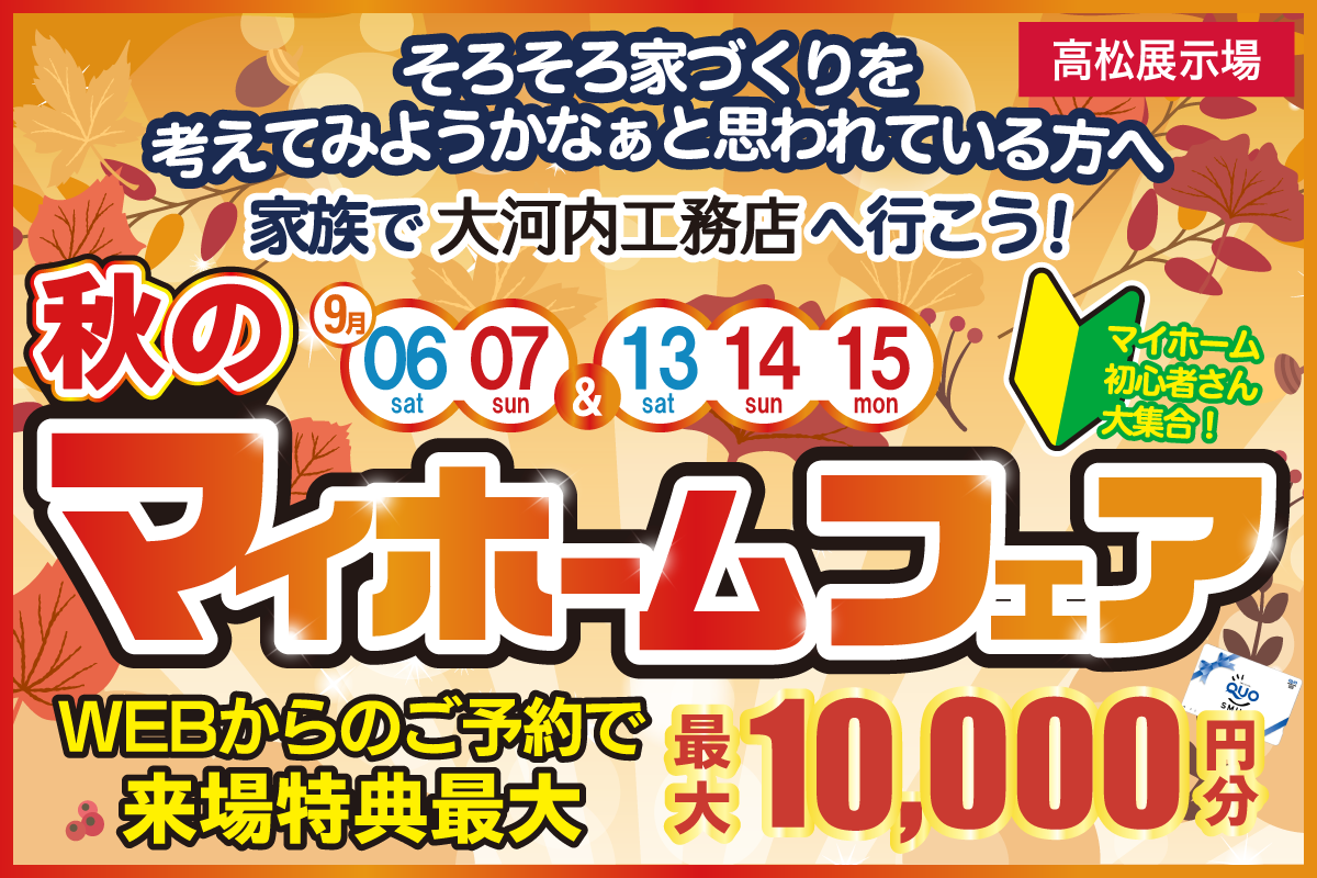 秋のマイホームフェア 高松店