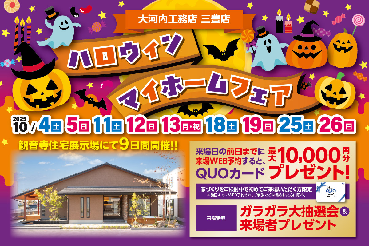 ハロウィンマイホームフェア 三豊店