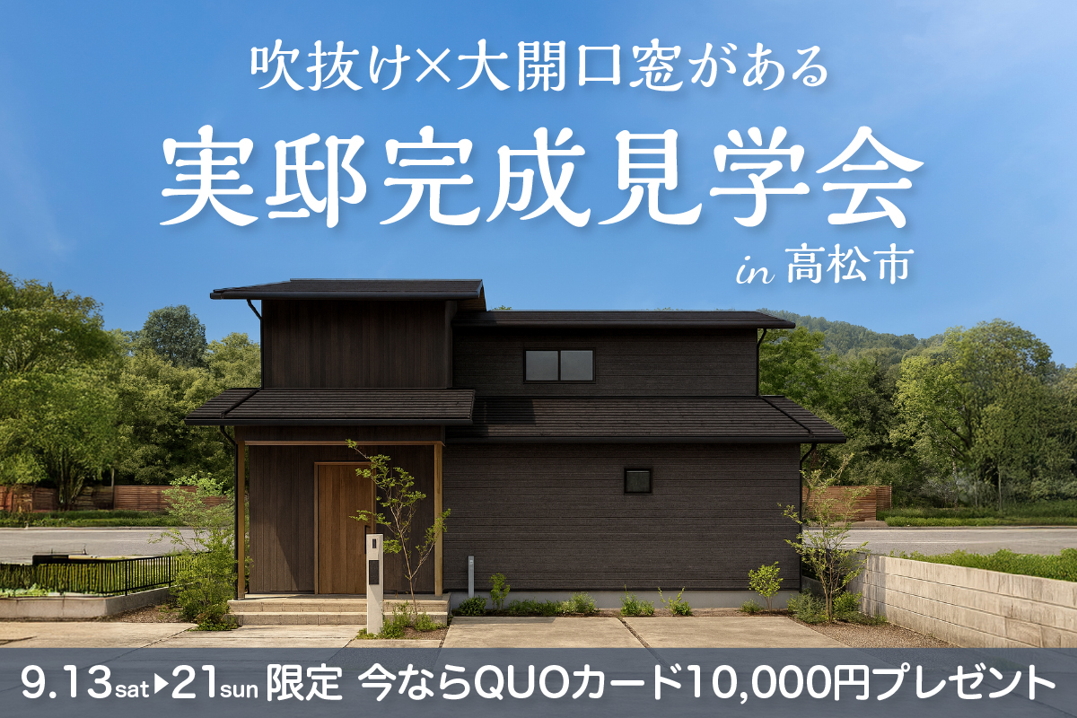 【予約制】吹き抜け × 大開口窓で開放感抜群の家