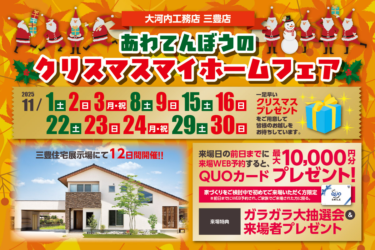 あわてんぼうのクリスマスマイホームフェア 三豊店