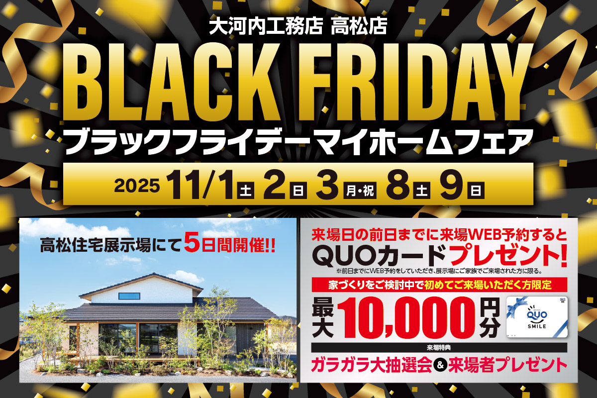 ブラックフライデーマイホームフェア 高松店
