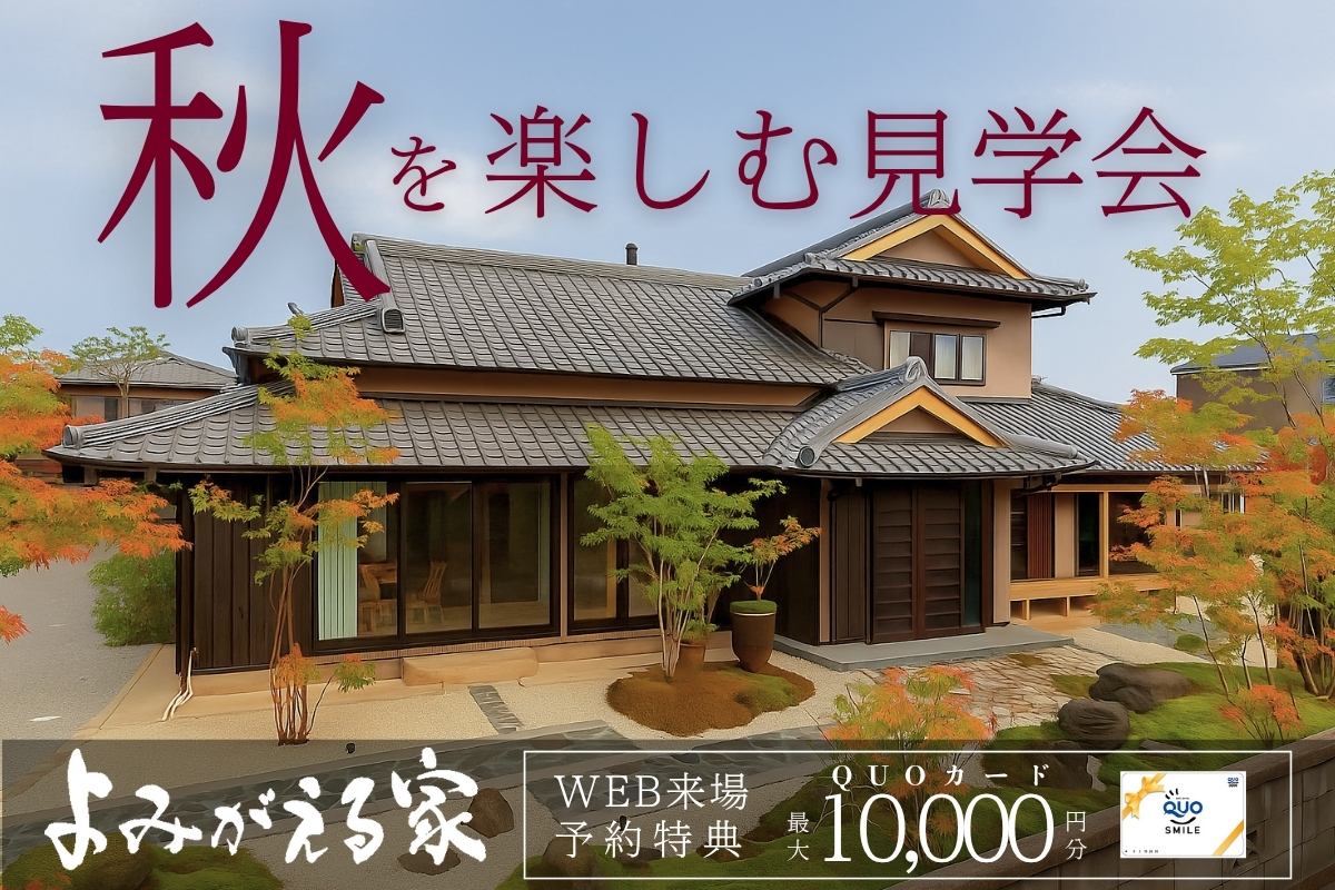 【秋を楽しむ見学会】よみがえる家 リノベーション展示場