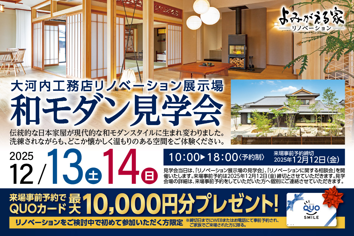 【和モダン見学会】よみがえる家 リノベーション展示場