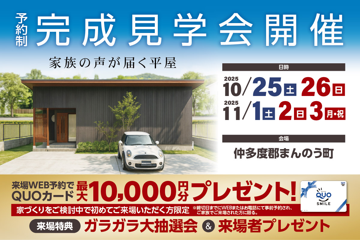 【予約制】家族の声が届く平屋 -仲多度郡まんのう町-