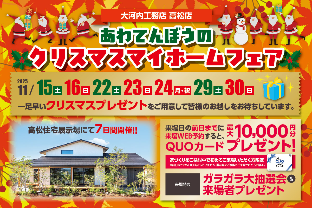 あわてんぼうのクリスマスマイホームフェア 高松店