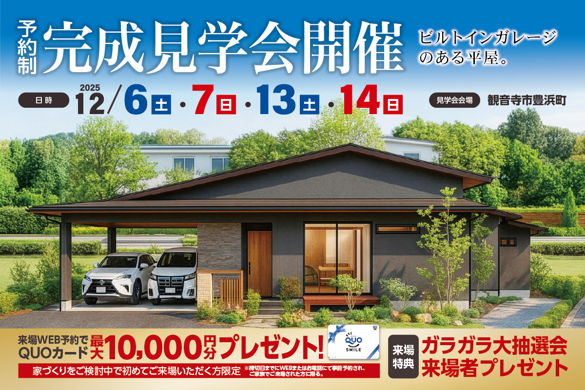 【予約制】ビルドインガレージのある平屋-観音寺市豊浜町-