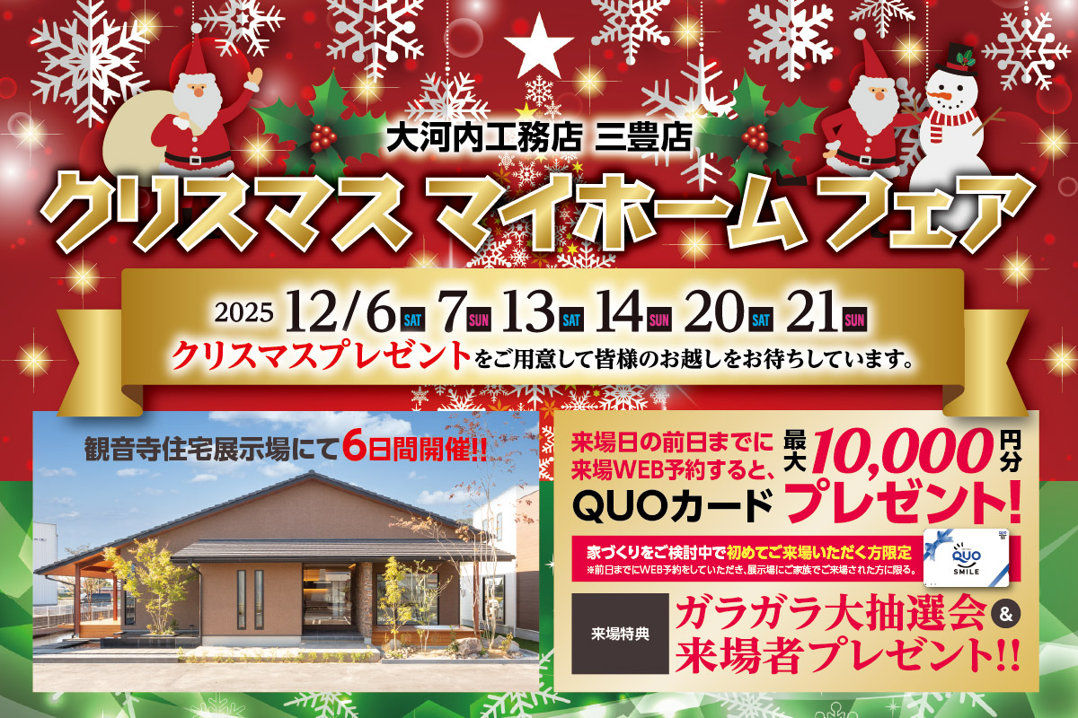 クリスマス マイホームフェア 三豊店