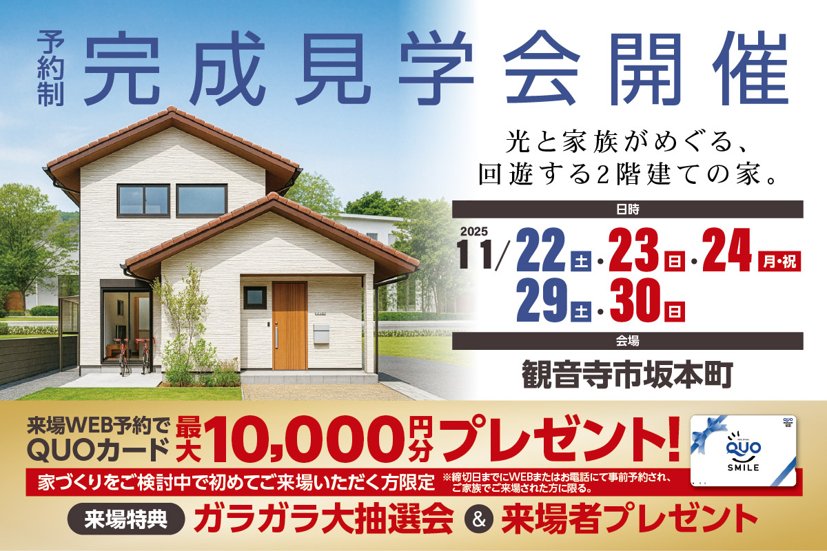 【予約制】光と家族がめぐる、回遊する2階建ての家-観音寺市坂本町-