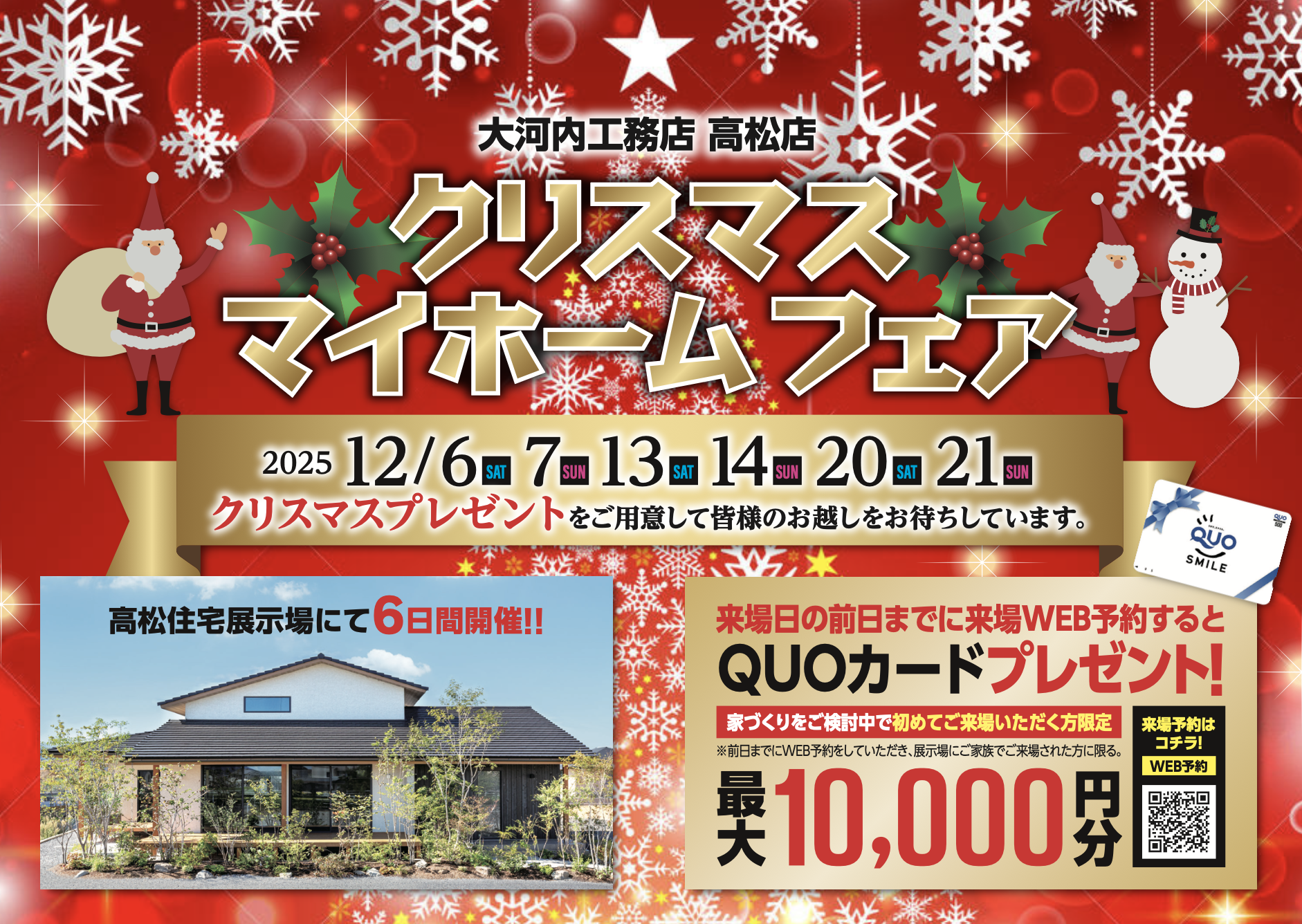 クリスマス マイホームフェア 高松店