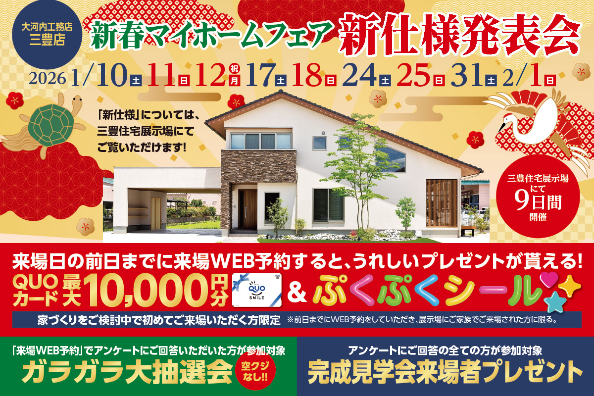 新春 マイホームフェア 三豊店