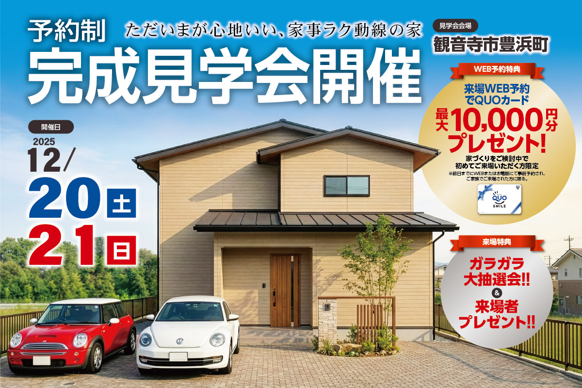 【予約制】ただいまが心地いい、家事ラク動線の家-観音寺市豊浜町-