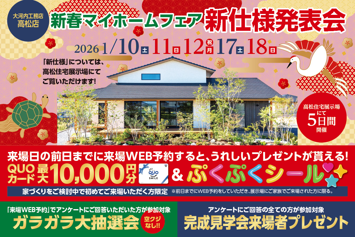 新春マイホームフェア 高松店