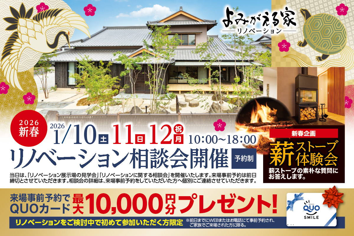 新春 リノベーション相談会開催