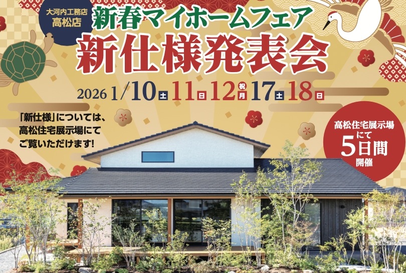 新春マイホームフェア 高松店